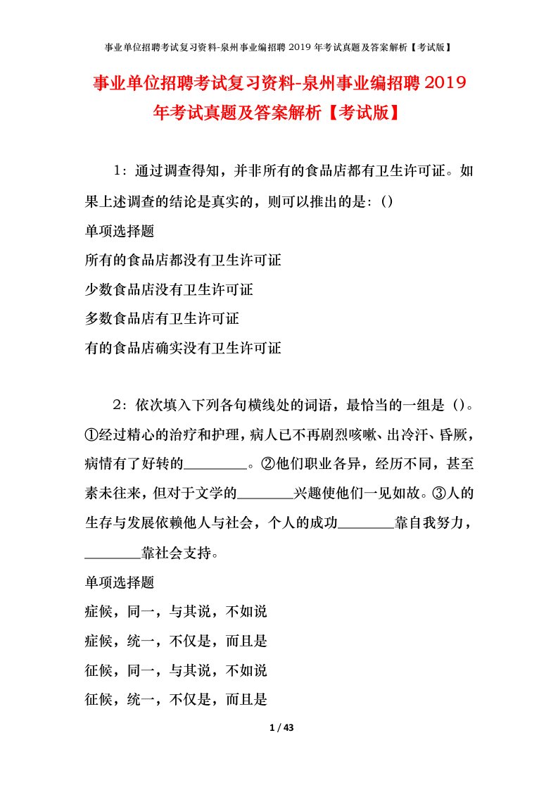 事业单位招聘考试复习资料-泉州事业编招聘2019年考试真题及答案解析考试版