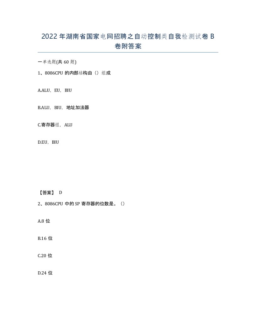 2022年湖南省国家电网招聘之自动控制类自我检测试卷B卷附答案