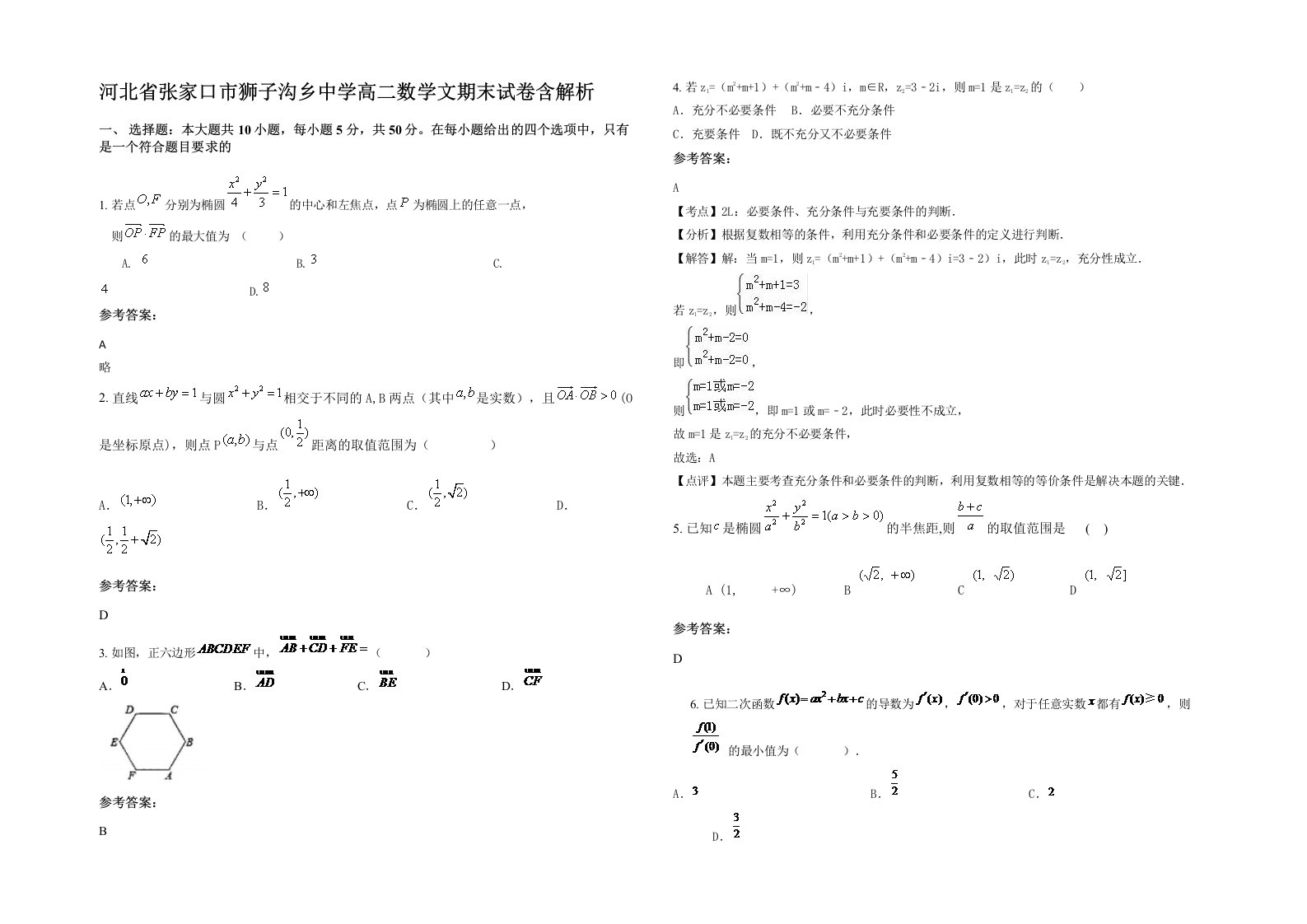 河北省张家口市狮子沟乡中学高二数学文期末试卷含解析