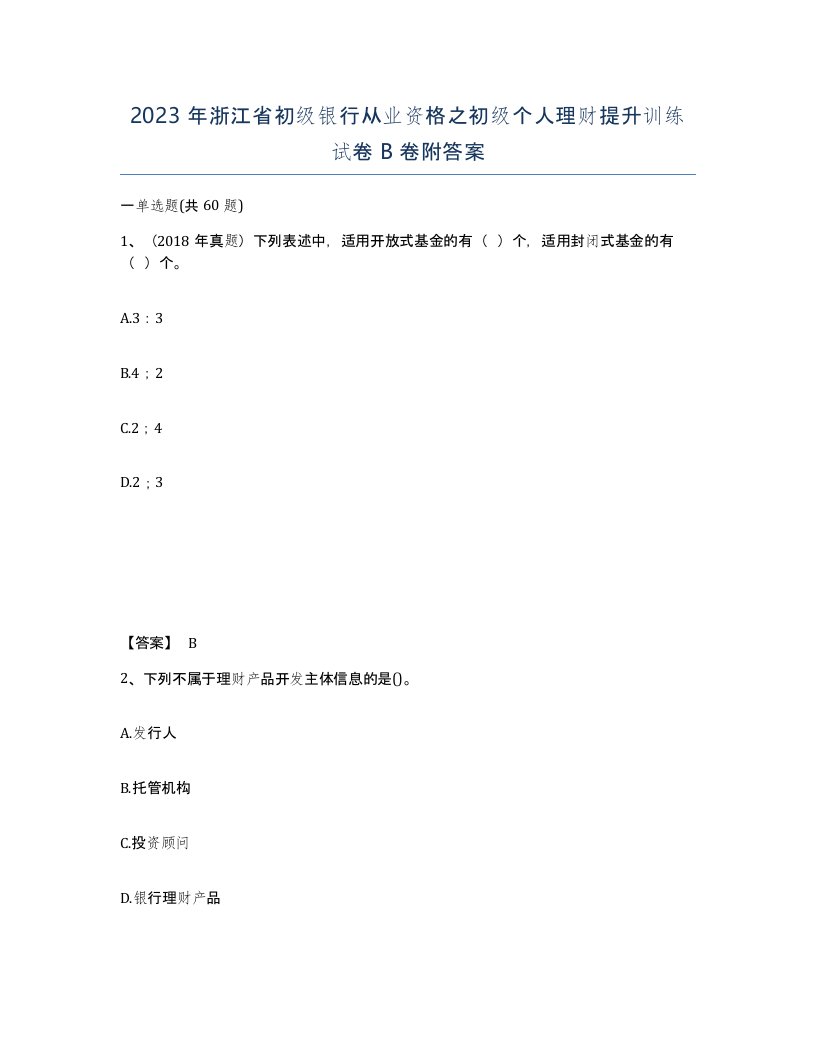 2023年浙江省初级银行从业资格之初级个人理财提升训练试卷B卷附答案