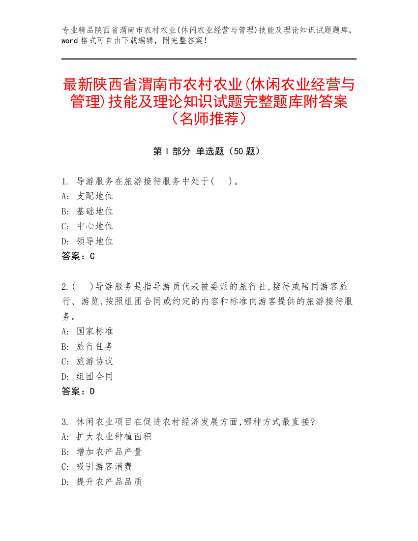 最新陕西省渭南市农村农业(休闲农业经营与管理)技能及理论知识试题完整题库附答案（名师推荐）