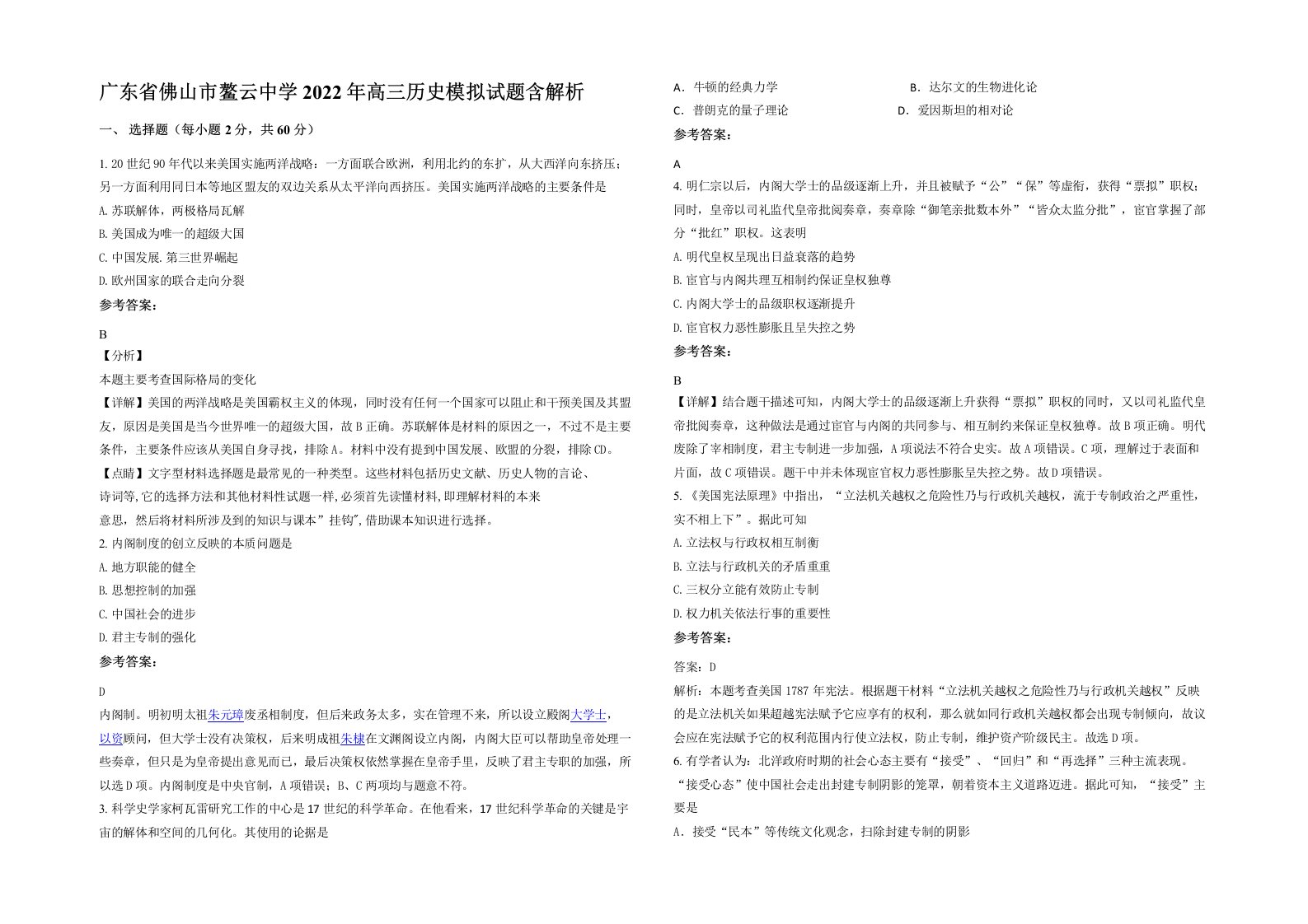 广东省佛山市鳌云中学2022年高三历史模拟试题含解析