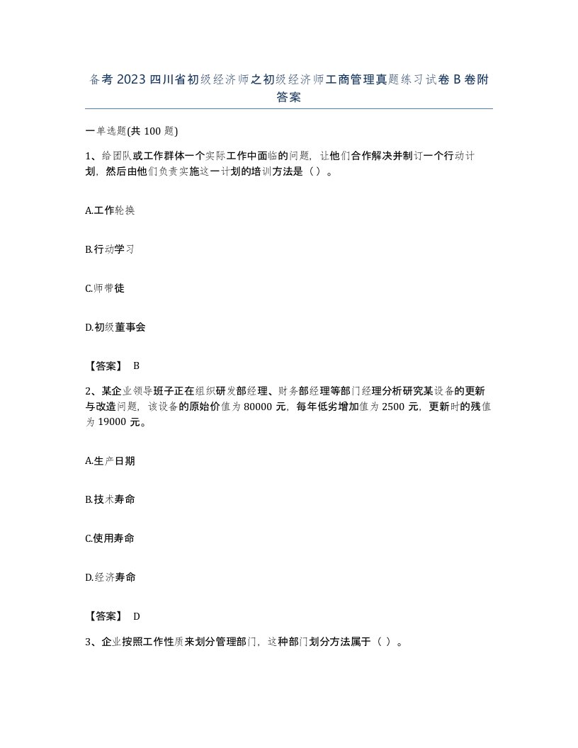 备考2023四川省初级经济师之初级经济师工商管理真题练习试卷B卷附答案