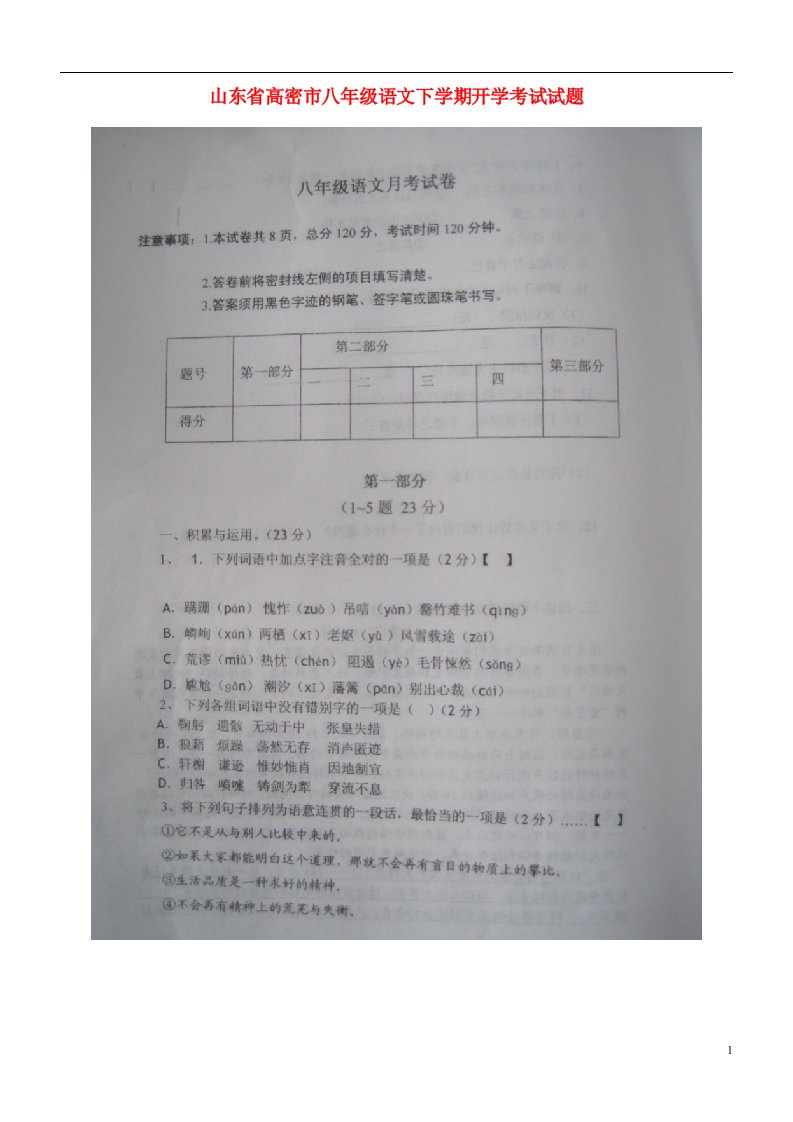 山东省高密市八级语文下学期开学考试试题