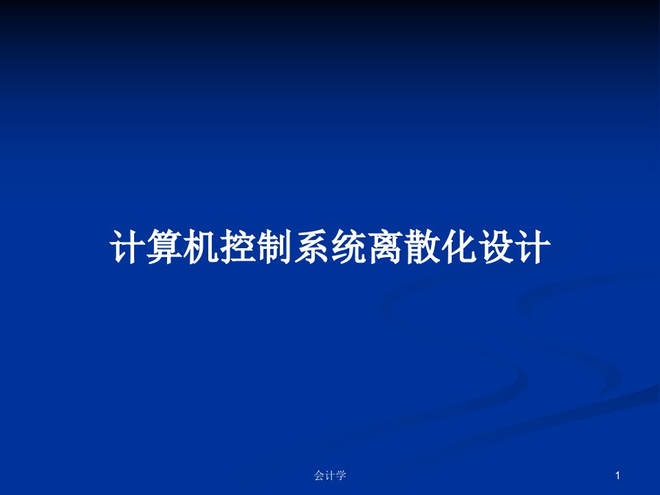 计算机控制系统离散化设计PPT学习教案