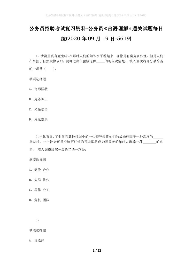 公务员招聘考试复习资料-公务员言语理解通关试题每日练2020年09月19日-5619