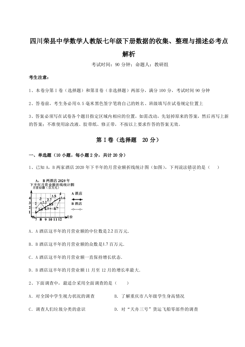 小卷练透四川荣县中学数学人教版七年级下册数据的收集、整理与描述必考点解析A卷（附答案详解）