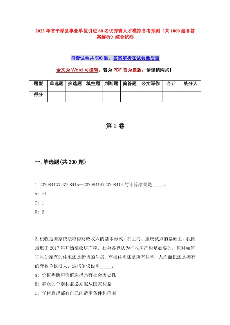 2023年省平原县事业单位引进80名优秀青人才模拟备考预测共1000题含答案解析综合试卷