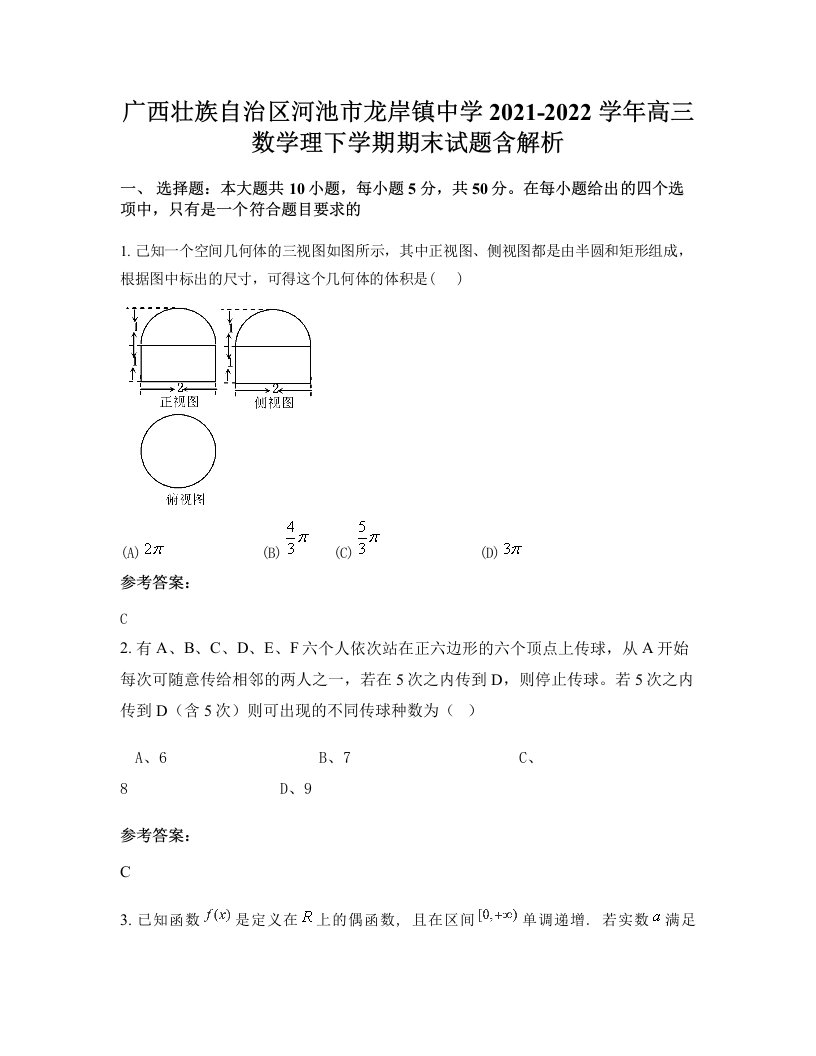 广西壮族自治区河池市龙岸镇中学2021-2022学年高三数学理下学期期末试题含解析