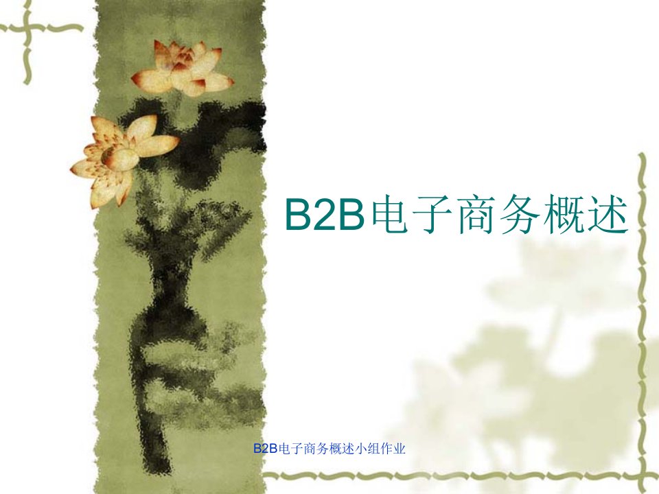 B2B电子商务概述小组作业课件