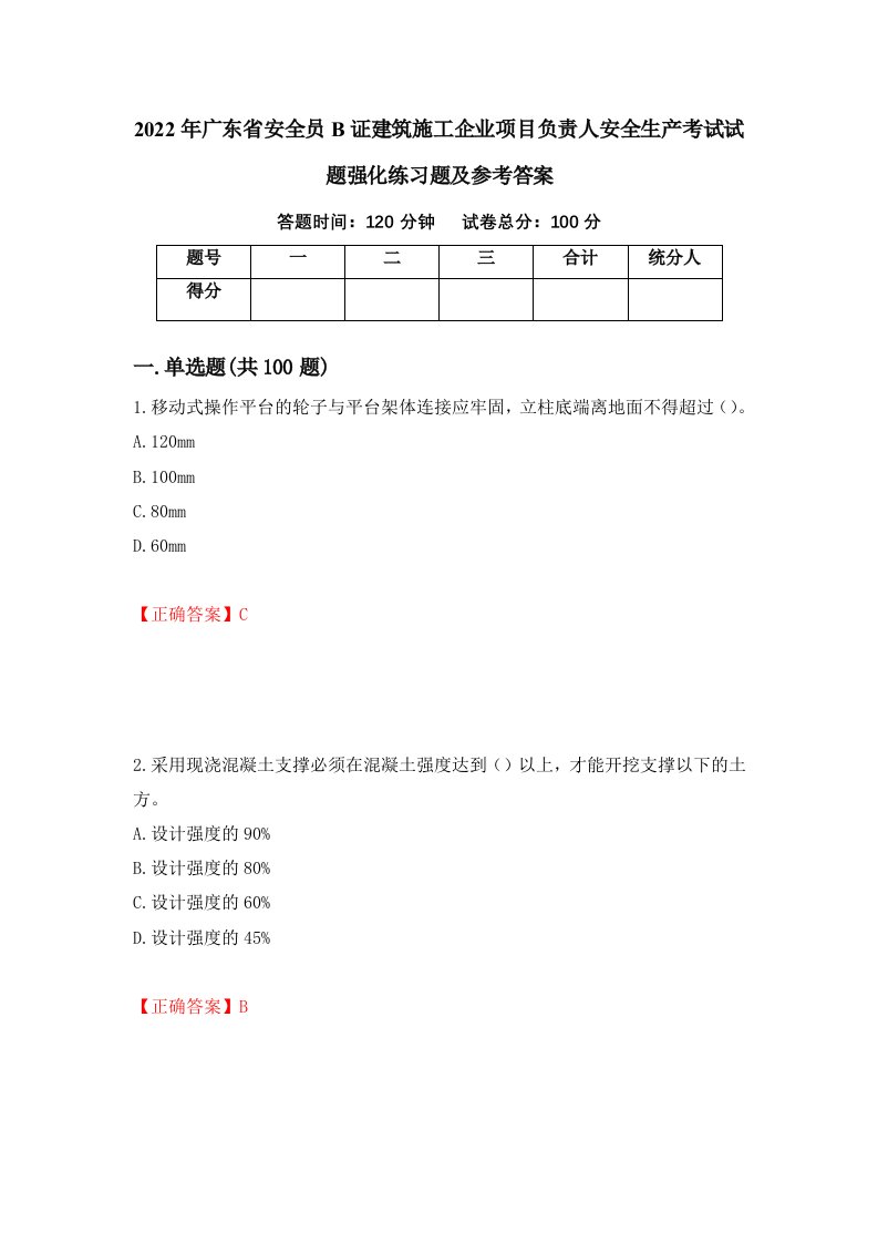 2022年广东省安全员B证建筑施工企业项目负责人安全生产考试试题强化练习题及参考答案84