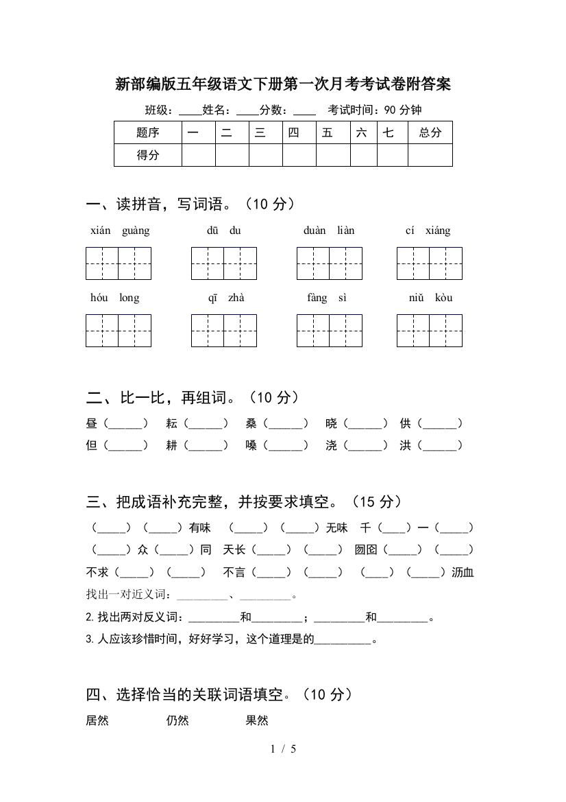 新部编版五年级语文下册第一次月考考试卷附答案