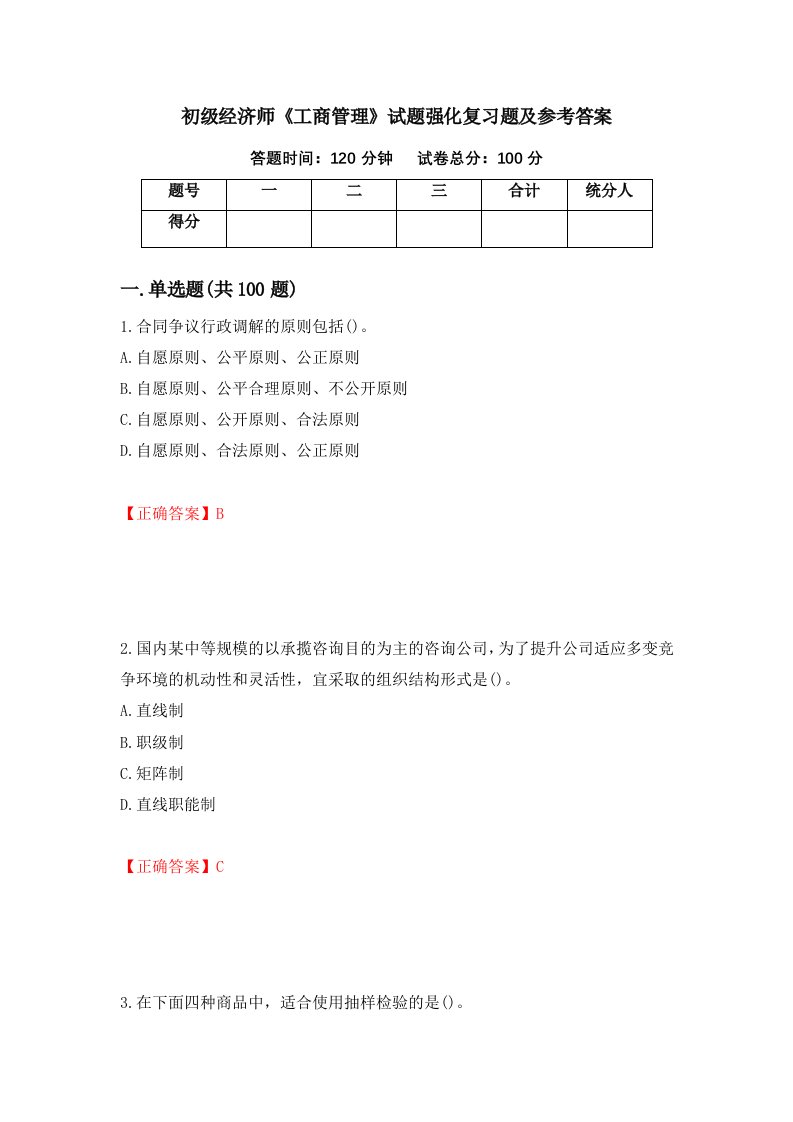 初级经济师工商管理试题强化复习题及参考答案第19套