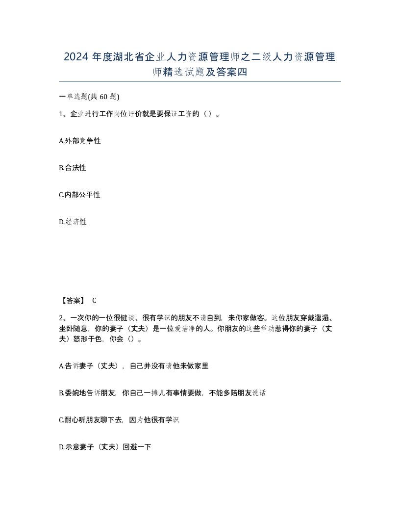 2024年度湖北省企业人力资源管理师之二级人力资源管理师试题及答案四