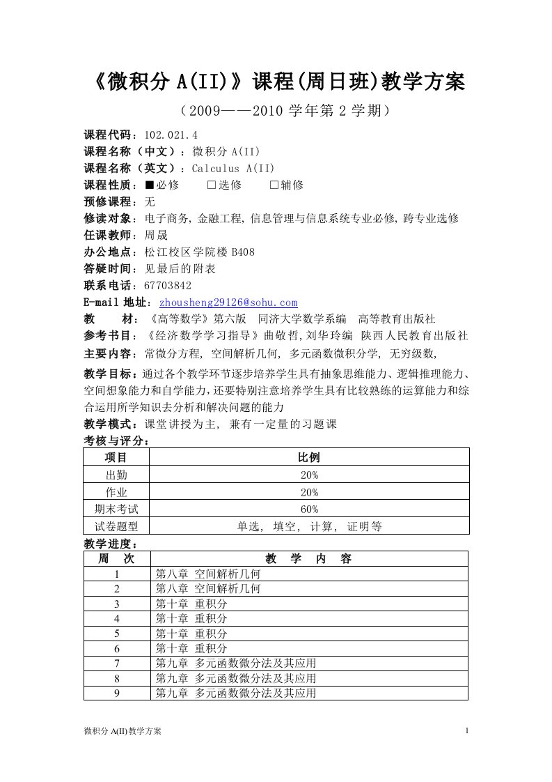 数学教学部08092学期统一答疑时间表