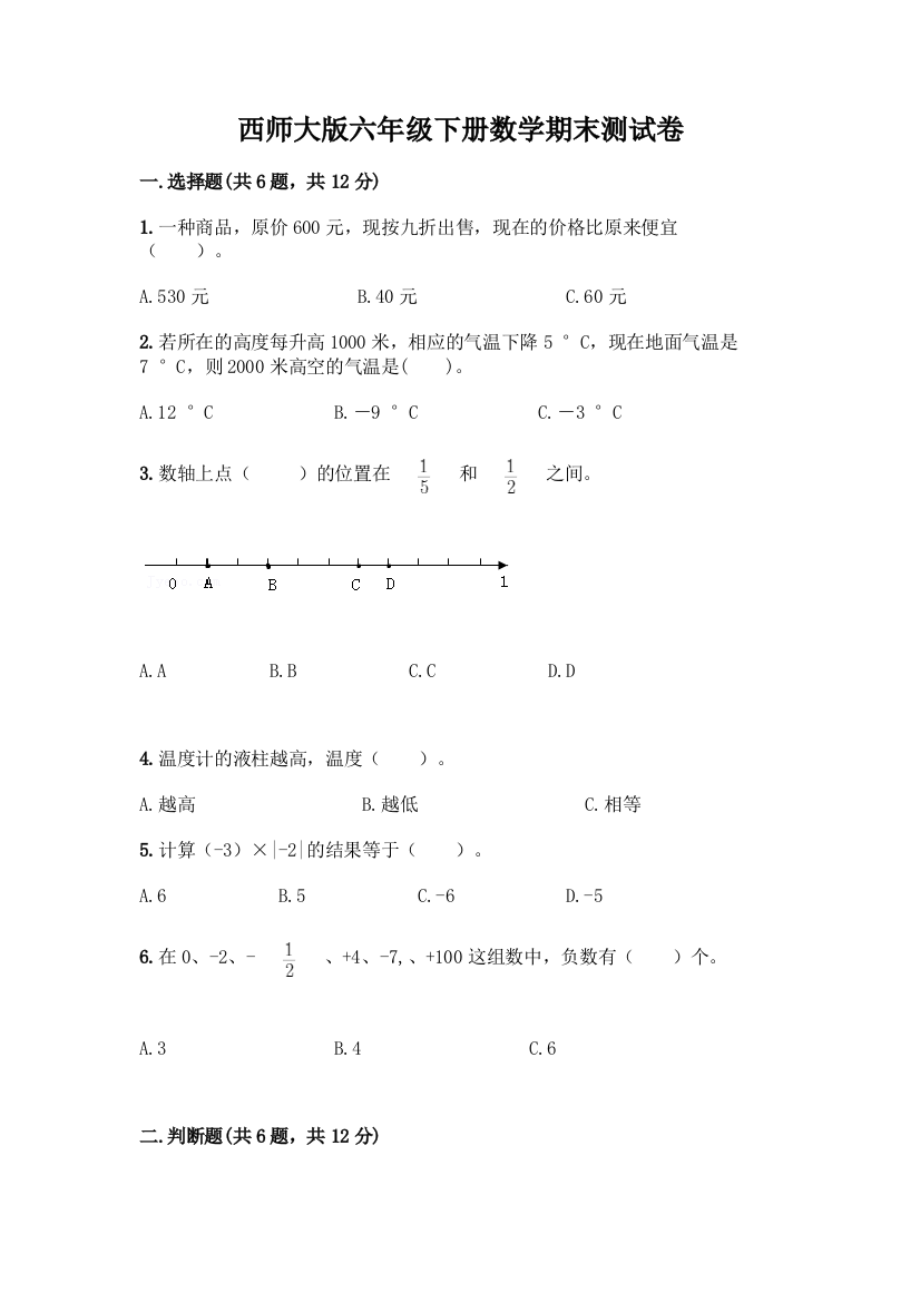 西师大版六年级下册数学期末测试卷附完整答案(全国通用)