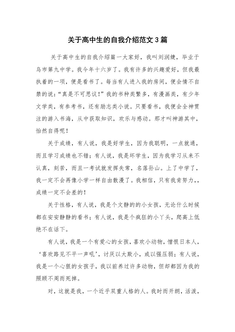 求职离职_自我介绍_关于高中生的自我介绍范文3篇