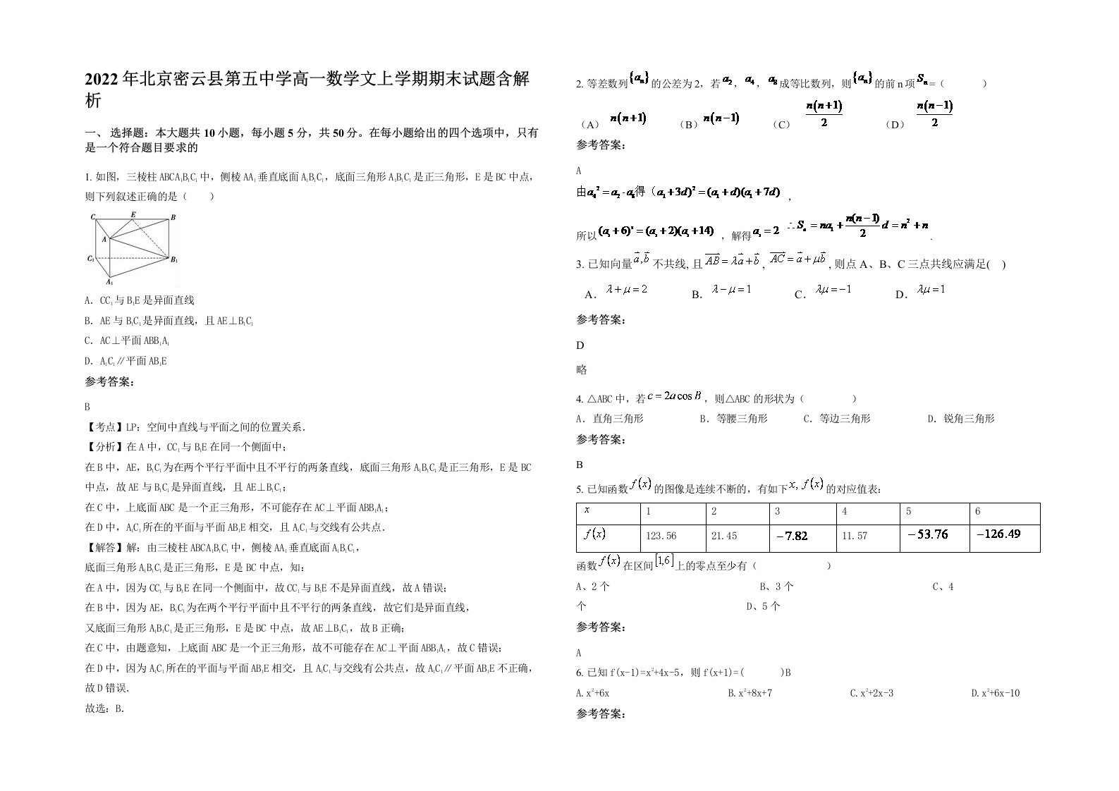 2022年北京密云县第五中学高一数学文上学期期末试题含解析