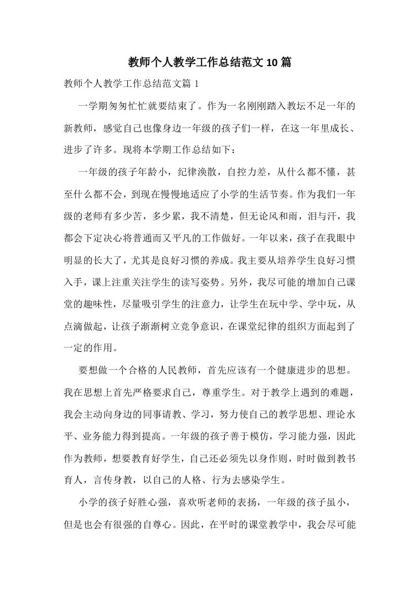 教师个人教学工作总结范文10篇