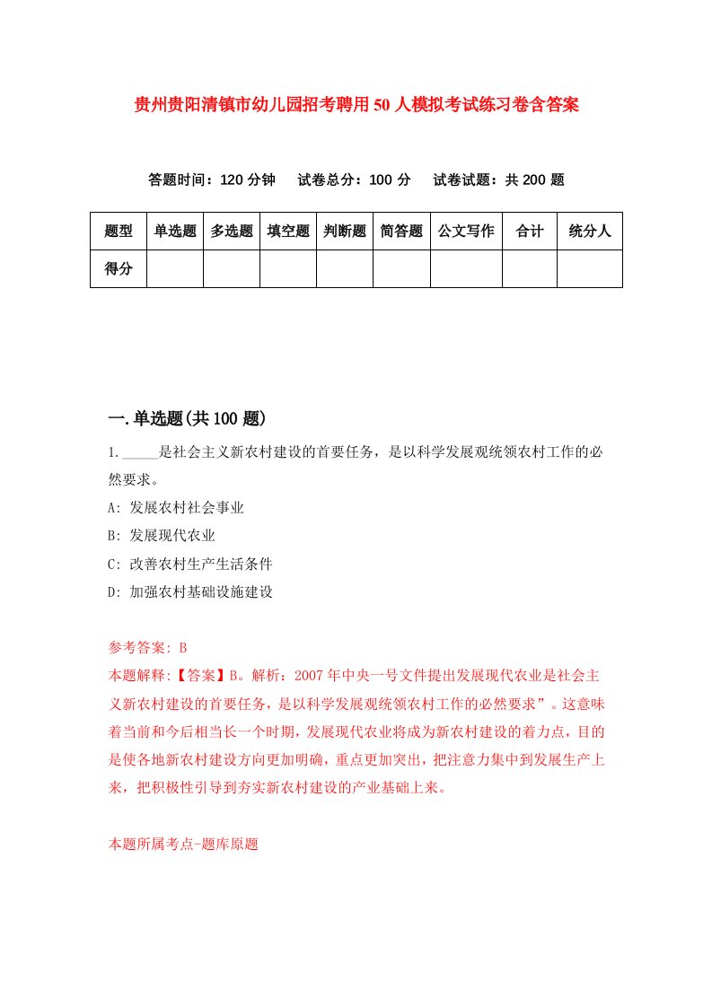 贵州贵阳清镇市幼儿园招考聘用50人模拟考试练习卷含答案第0次