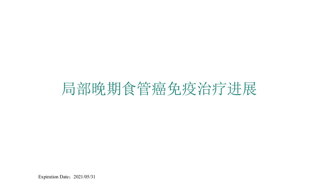 局部晚期食管癌免疫联合治疗进展课件