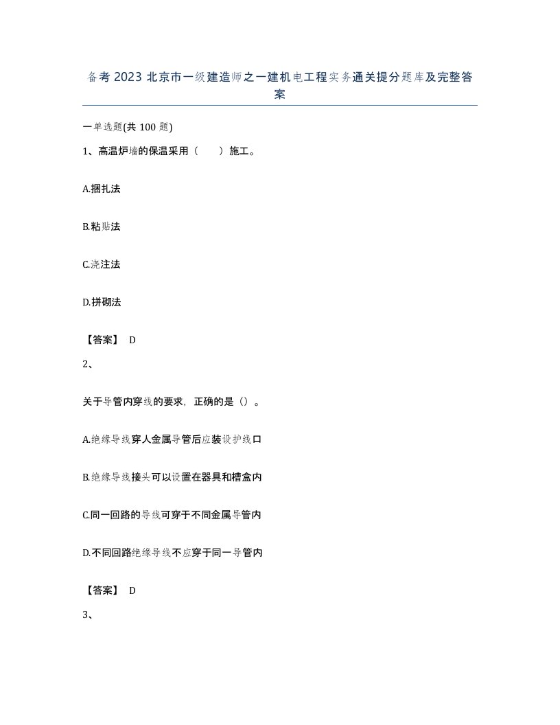 备考2023北京市一级建造师之一建机电工程实务通关提分题库及完整答案