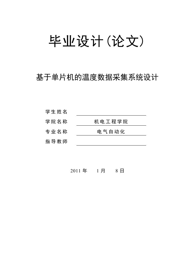 基于单片机的温度数据采集系统设计