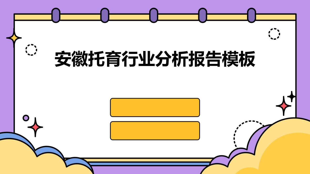 安徽托育行业分析报告模板