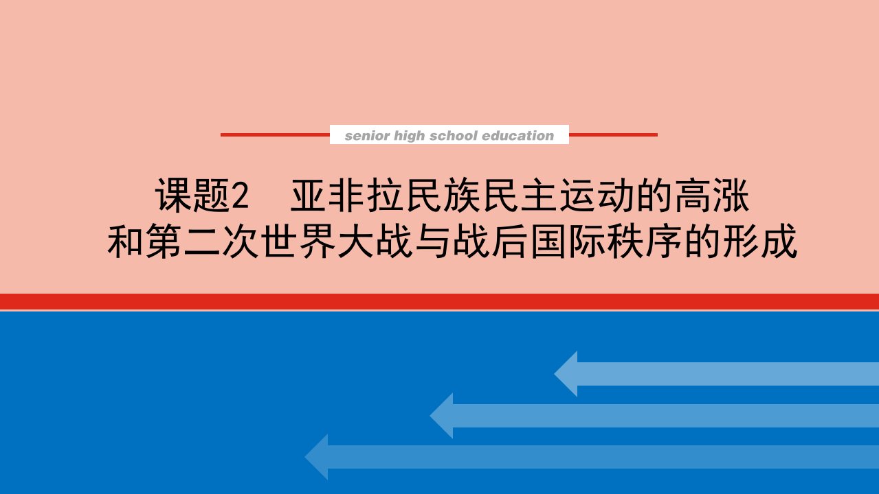 2022届新教材高考历史一轮复习第十七单元17.2亚非拉民族民主运动的高涨和第二次世界大战与战后国际秩序的形成课件新人教版