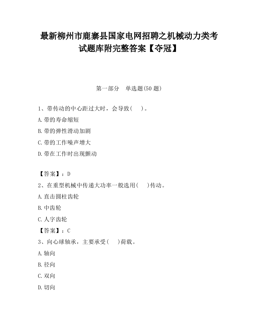 最新柳州市鹿寨县国家电网招聘之机械动力类考试题库附完整答案【夺冠】