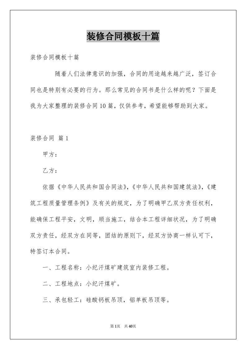 装修合同模板十篇汇编