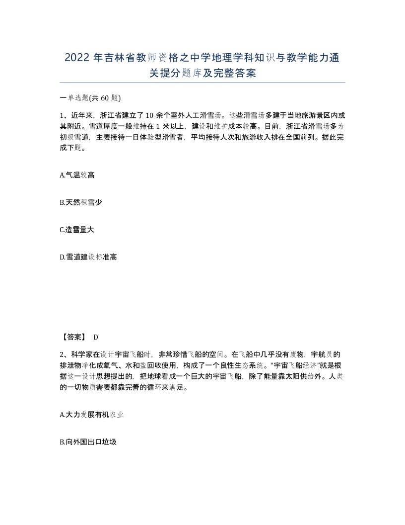 2022年吉林省教师资格之中学地理学科知识与教学能力通关提分题库及完整答案