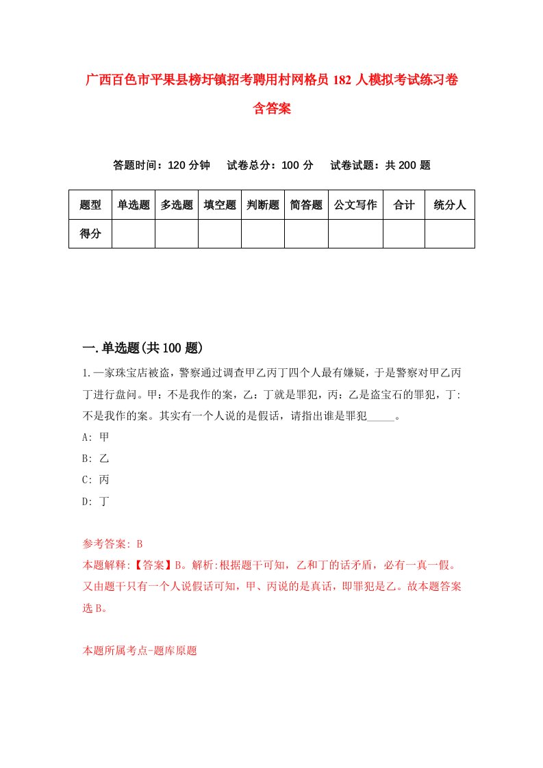 广西百色市平果县榜圩镇招考聘用村网格员182人模拟考试练习卷含答案第6次