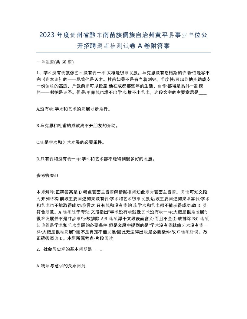 2023年度贵州省黔东南苗族侗族自治州黄平县事业单位公开招聘题库检测试卷A卷附答案