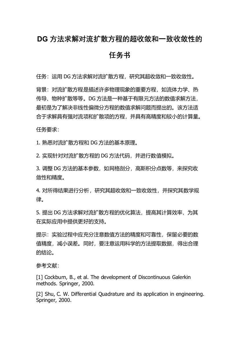 DG方法求解对流扩散方程的超收敛和一致收敛性的任务书