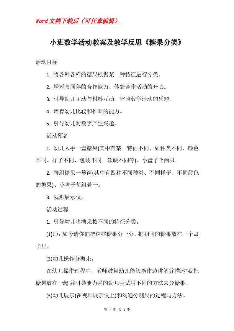 小班数学活动教案及教学反思糖果分类