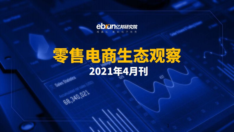 亿邦动力-零售电商行业2021年4月刊：零售电商生态观察-20210401