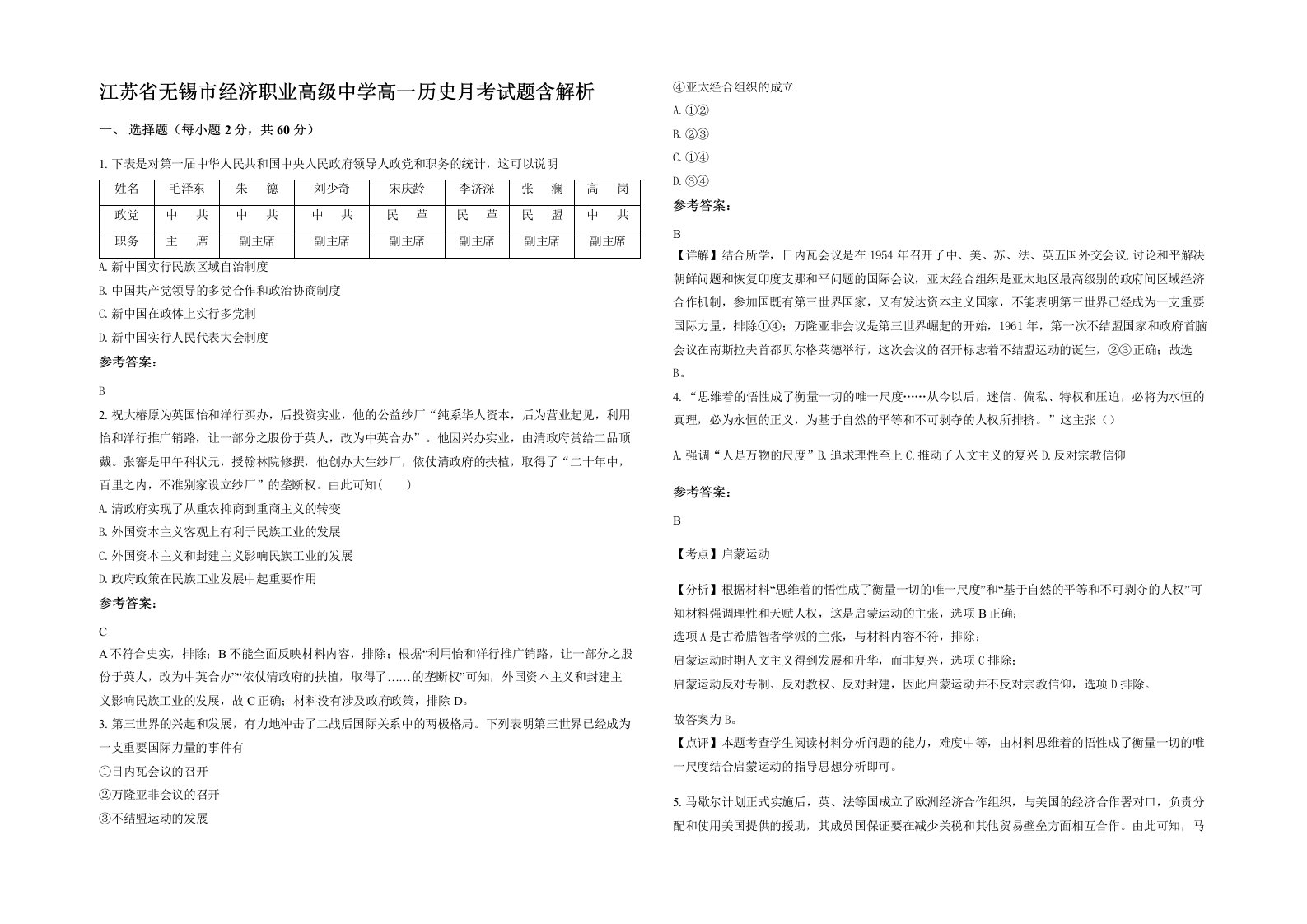 江苏省无锡市经济职业高级中学高一历史月考试题含解析