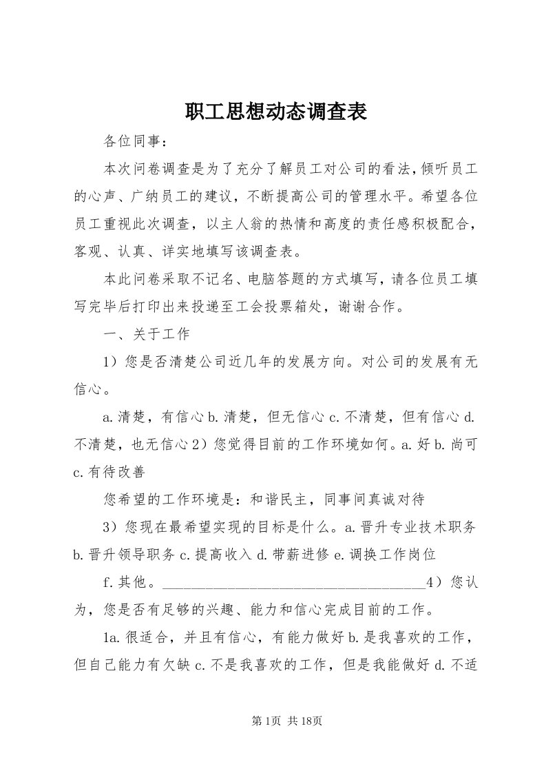 7职工思想动态调查表