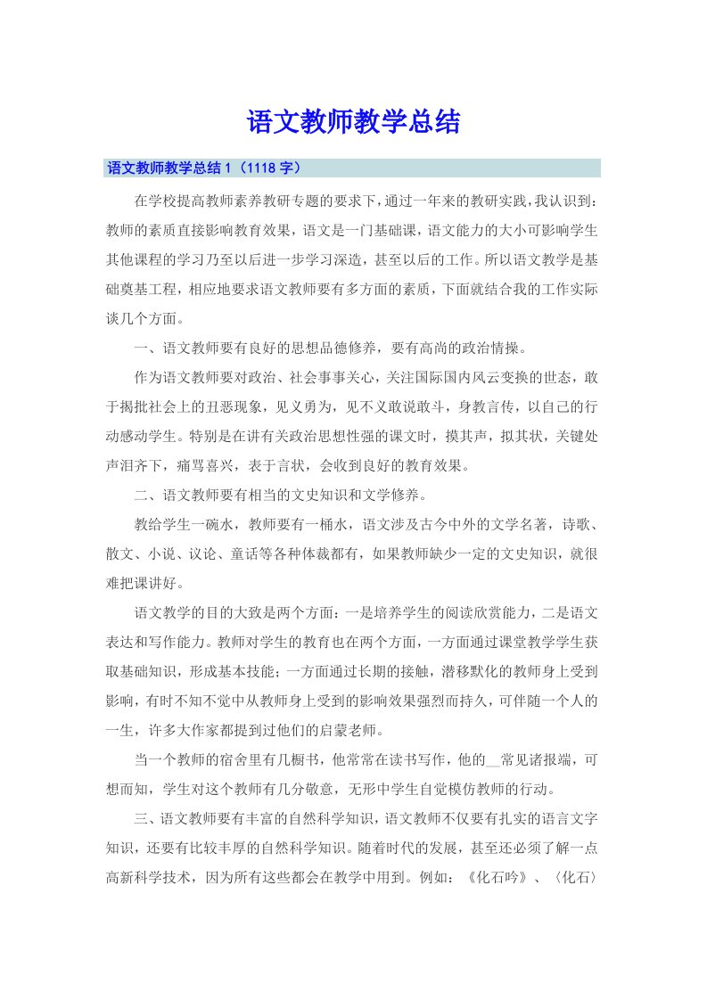 语文教师教学总结（精选）