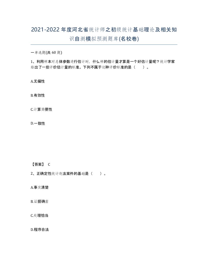 2021-2022年度河北省统计师之初级统计基础理论及相关知识自测模拟预测题库名校卷