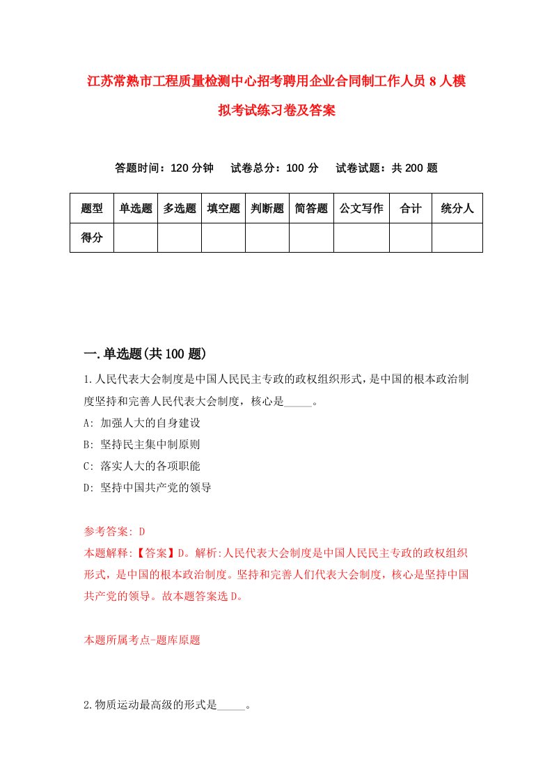 江苏常熟市工程质量检测中心招考聘用企业合同制工作人员8人模拟考试练习卷及答案第3版