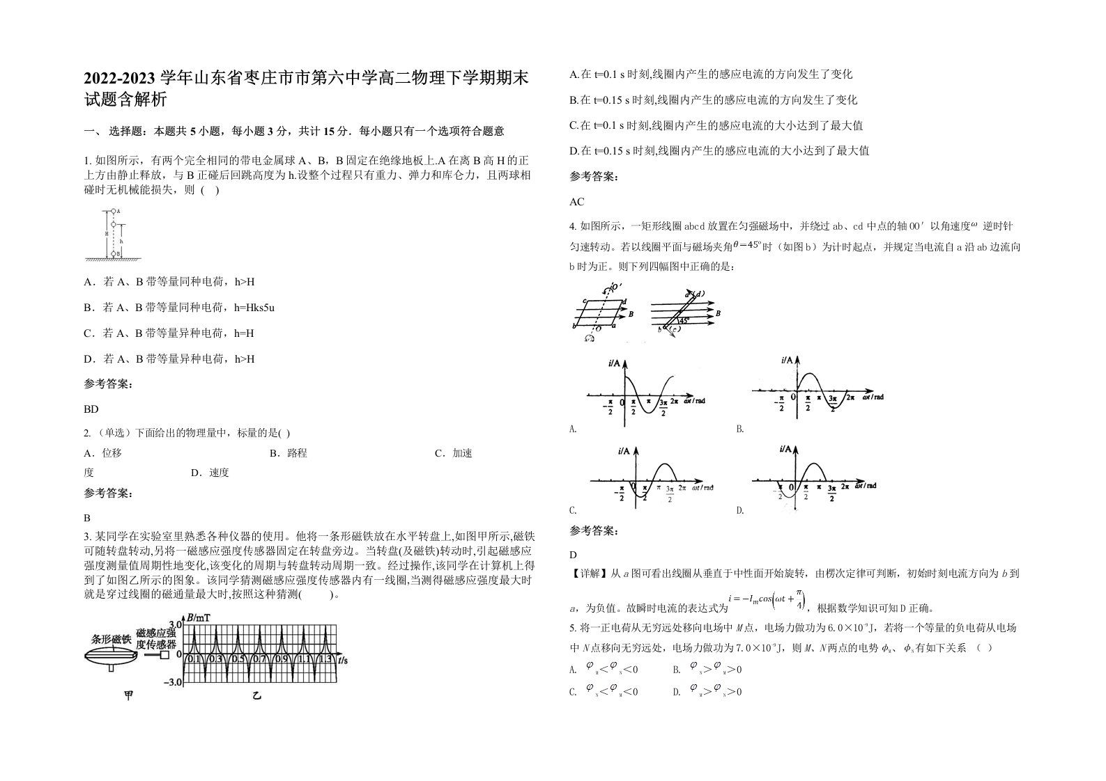 2022-2023学年山东省枣庄市市第六中学高二物理下学期期末试题含解析