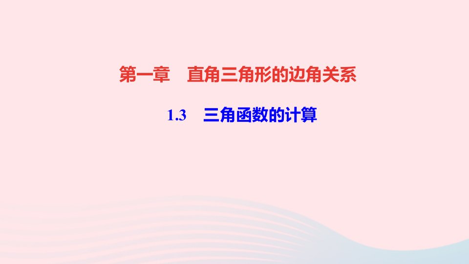 九年级数学下册第一章直角三角形的边角关系3三角函数的计算作业课件新版北师大版