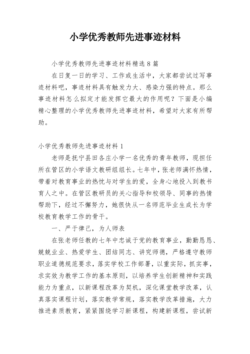 小学优秀教师先进事迹材料_23