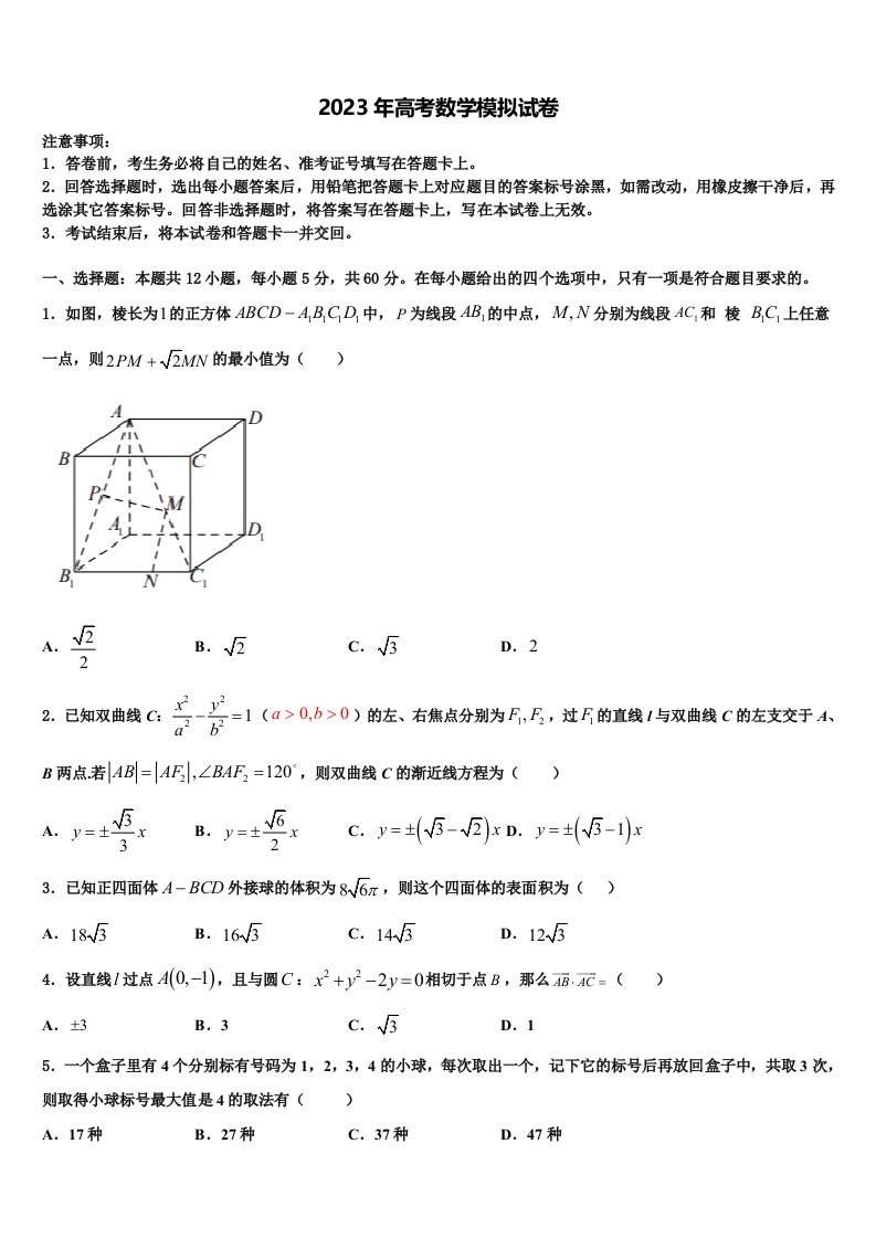 河北省宣化第一中学2022-2023学年高三二诊模拟考试数学试卷含解析