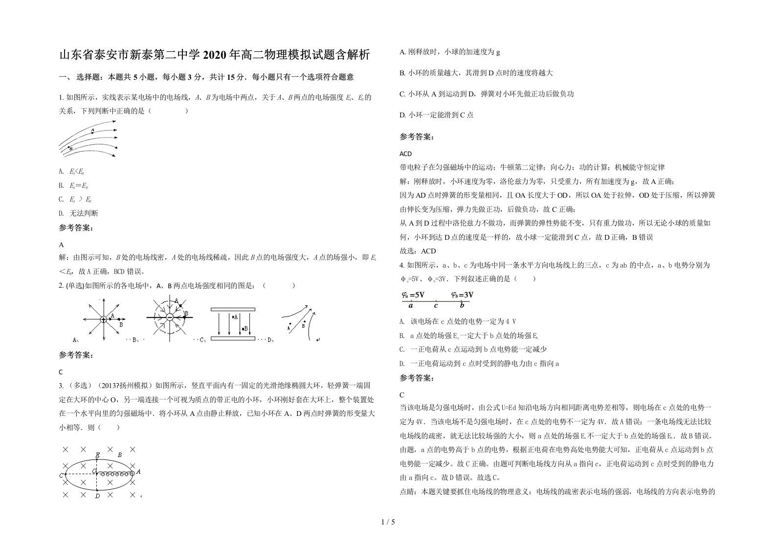 山东省泰安市新泰第二中学2020年高二物理模拟试题含解析