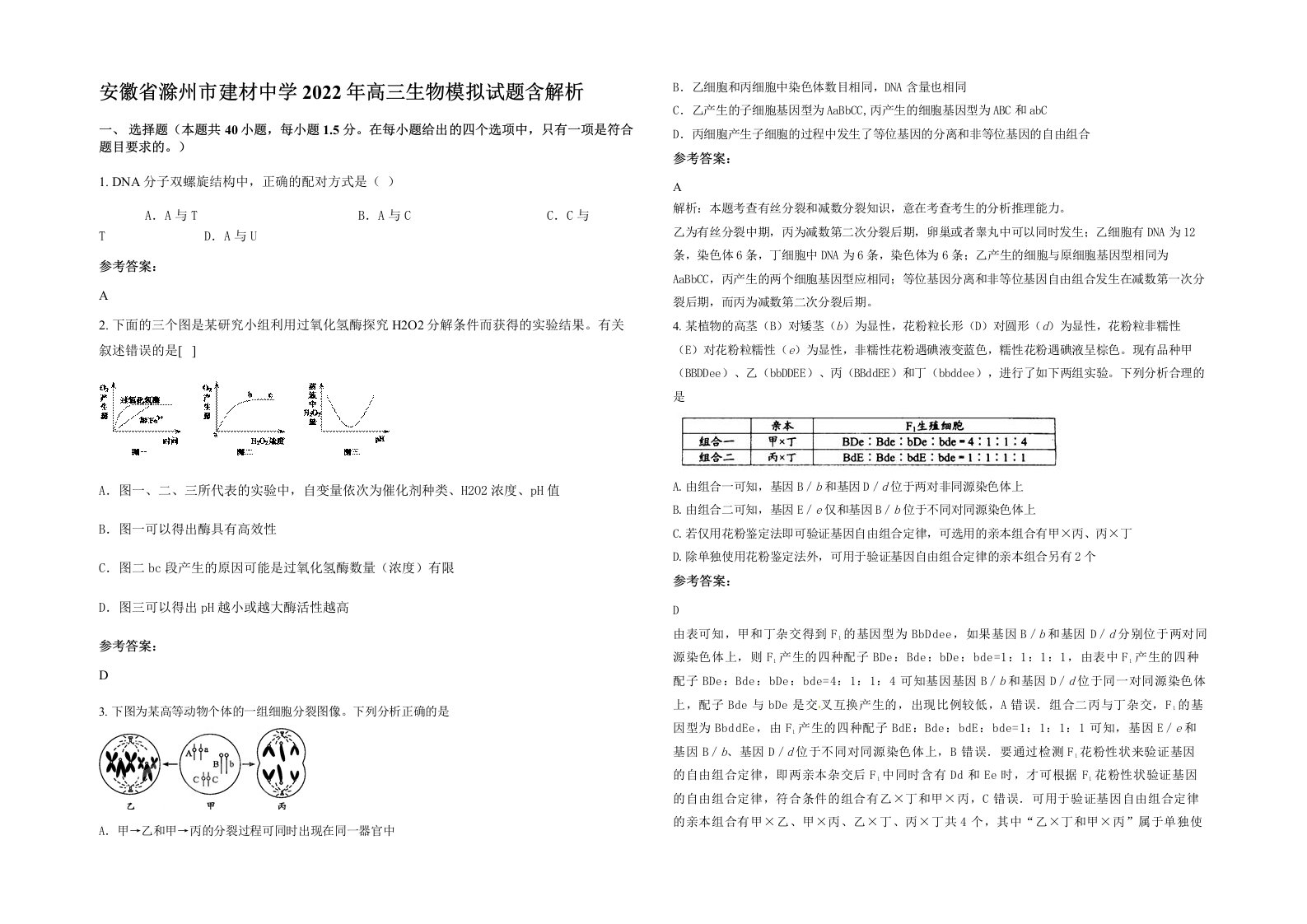 安徽省滁州市建材中学2022年高三生物模拟试题含解析