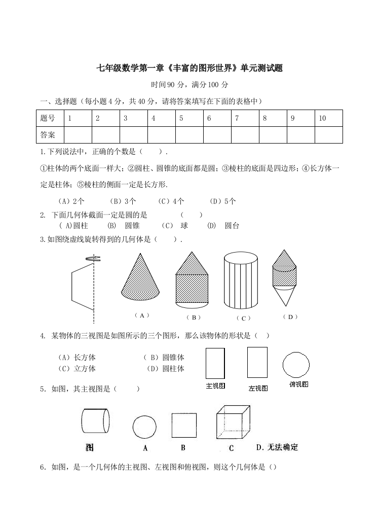 【小学中学教育精选】第一章丰富的图形世界单元测试题及答案