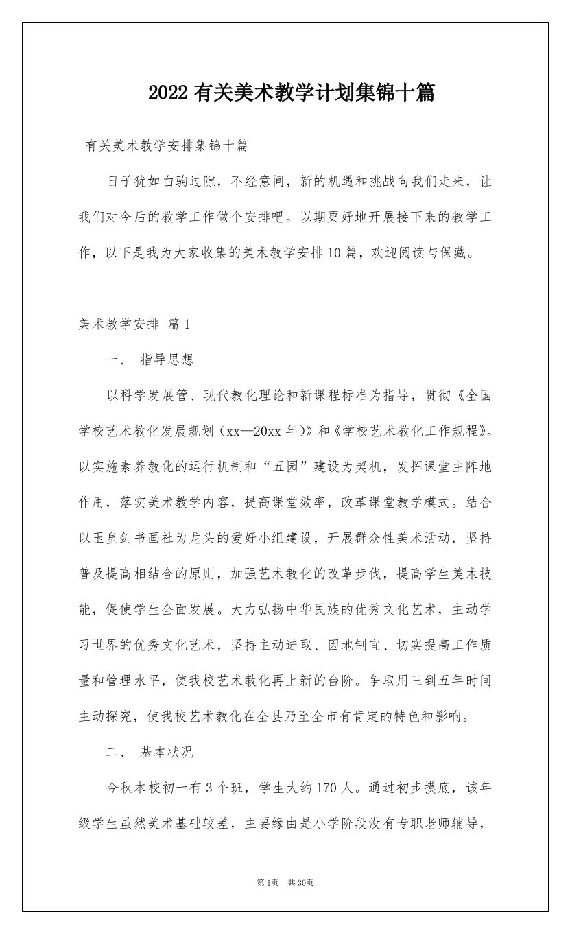 2022有关美术教学计划集锦十篇